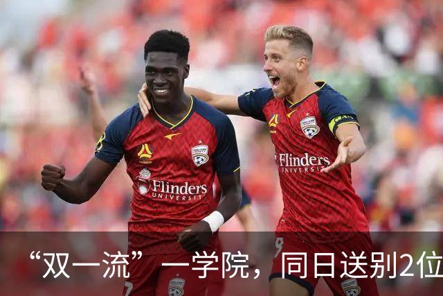 “双一流”一学院，同日送别2位教授