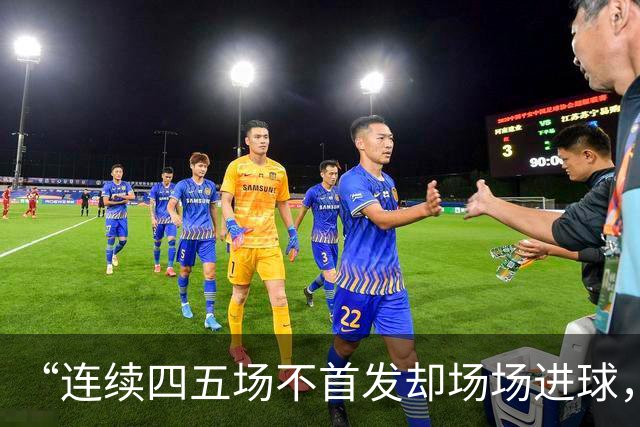 “连续四五场不首发却场场进球，这让我恼火”