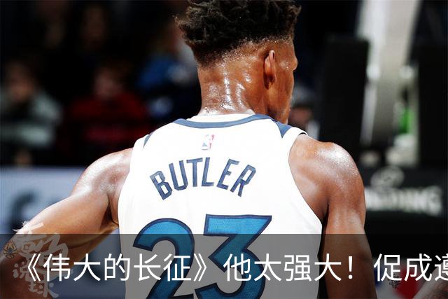 《伟大的长征》他太强大！促成遵义会议和权力交接，还是情报高手
