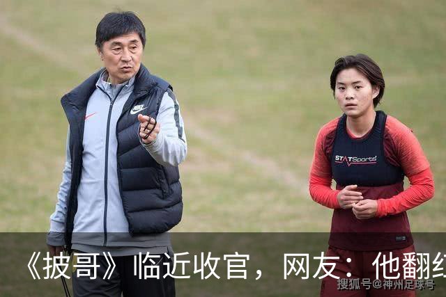 《披哥》临近收官，网友：他翻红彻底无望，又装又懒难怪一直被骂