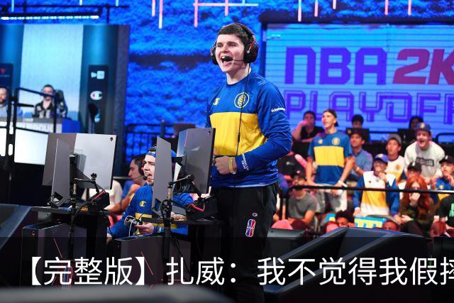 【完整版】扎威：我不觉得我假摔了 开拓者投进了我们愿放掉的球
