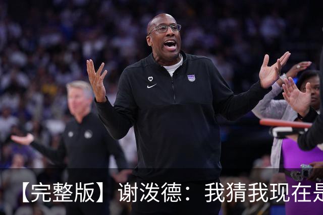 【完整版】谢泼德：我猜我现在是个前场篮板手 父亲场边观战很棒