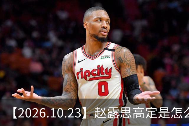 【2026.10.23】赵露思高定是怎么回事？闫桉现在感情状态？offer8还能播？韩国女团盛爱敬家里？龚俊现在谈了？张远真没女朋友？