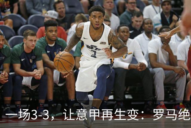 一场3-3，让意甲再生变：罗马绝平+8轮不败！那不勒斯8轮仅赢3场