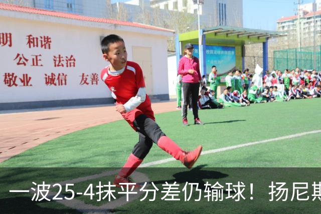 一波25-4抹平分差仍输球！扬尼斯6犯在场-20背锅：鼓励全队显苍白