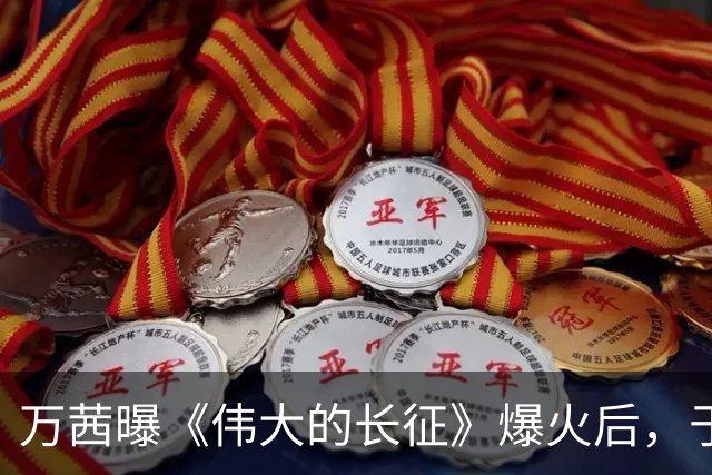 万茜曝《伟大的长征》爆火后，于和伟掉了很多戏约，原因超好笑