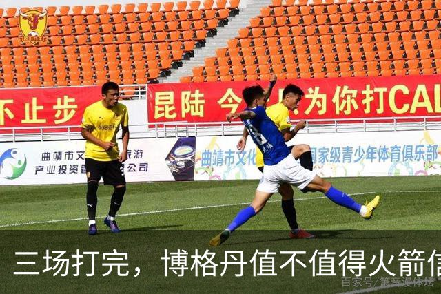 三场打完，博格丹值不值得火箭信赖？