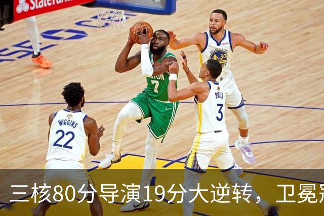 三核80分导演19分大逆转，卫冕冠军缓过来了！公牛4号秀追平乔丹纪录