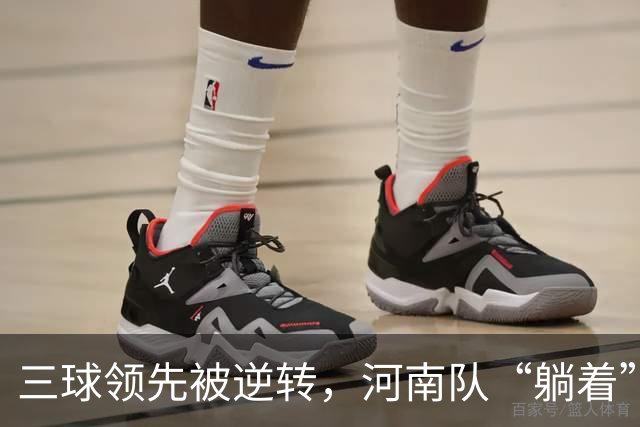 三球领先被逆转，河南队“躺着”上了岸