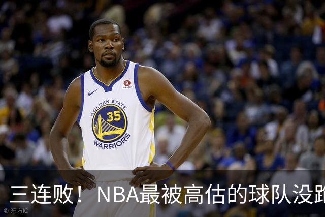 三连败！NBA最被高估的球队没跑了，四大全明星坐镇，3场狂输48分