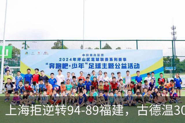 上海拒逆转94-89福建，古德温30+11，哈姆雷特26分