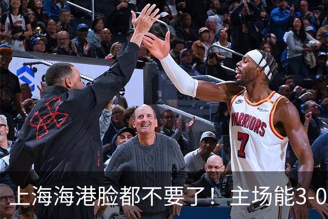 上海海港脸都不要了！主场能3-0完胜中超领头羊，也能2-3输越南队