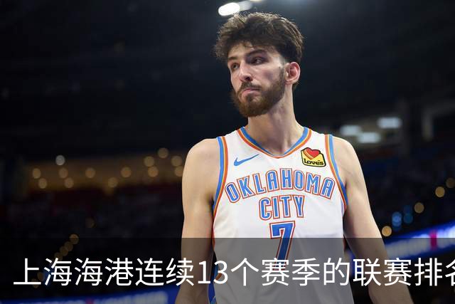 上海海港连续13个赛季的联赛排名都超过了上海申花