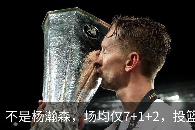 不是杨瀚森，场均仅7+1+2，投篮命中率33.3%，培养了四年毫无进步，恐成开拓者离队首人