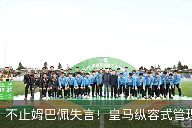 不止姆巴佩失言！皇马纵容式管理才是根源，双标沉默难辞其咎