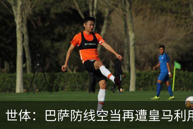 世体：巴萨防线空当再遭皇马利用，国家德比失守