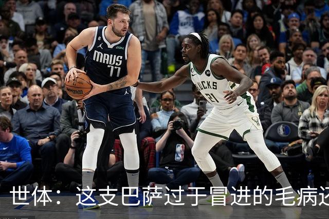 世体：这支巴萨过于冒进的毛病还是没改，他们要学会丑陋地赢球