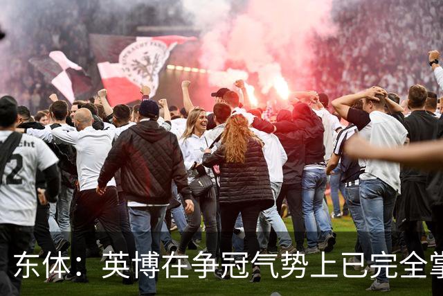 东体：英博在争冠气势上已完全掌握主动，李国旭临场应变完胜约翰