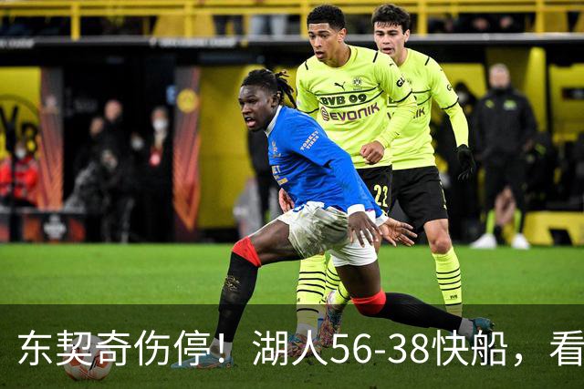 东契奇伤停！湖人56-38快船，看数据：他是头号功臣！