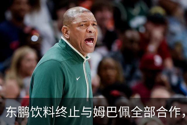东鹏饮料终止与姆巴佩全部合作，网友：好企业真没必要找代言人