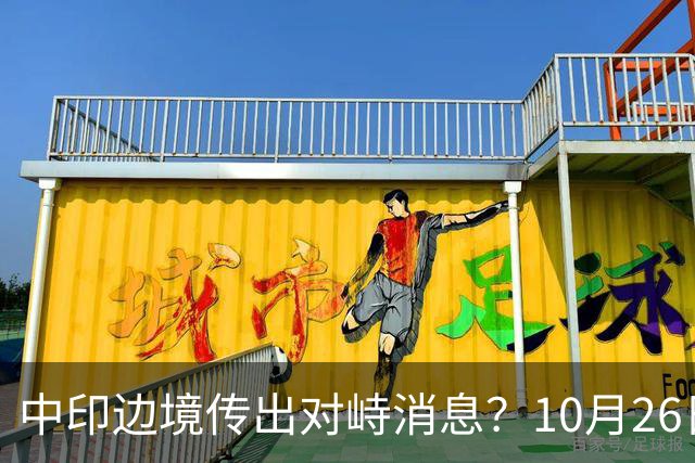 中印边境传出对峙消息？10月26日外交部回应，重申共识的重要性