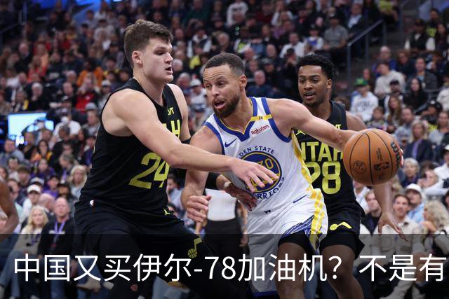 中国又买伊尔-78加油机？不是有国产运油-20？德专家：2个原因，或让中国继续买俄罗斯伊尔-78