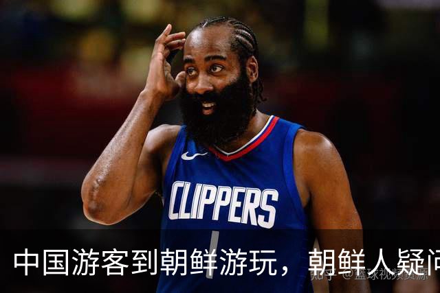 中国游客到朝鲜游玩，朝鲜人疑问：为啥中国人是这样试的呢？