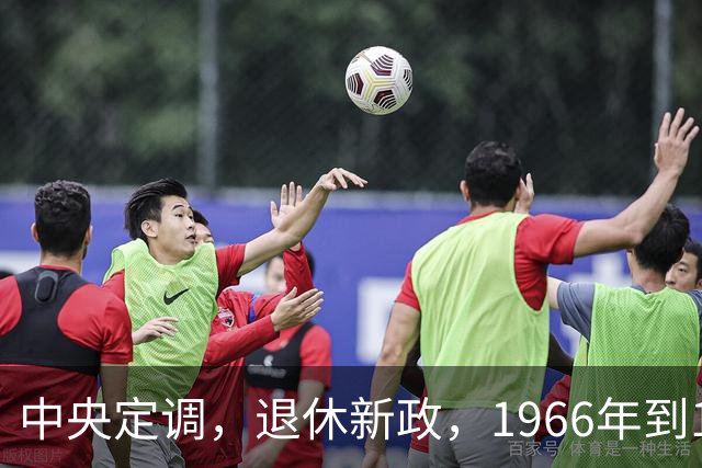 中央定调，退休新政，1966年到1968年期间出生，退休可能更受益？