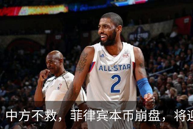中方不救，菲律宾本币崩盘，将迎来一波涨价热潮，马科斯自食其果