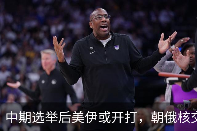 中期选举后美伊或开打，朝俄核交易暗流涌动，中国需在两桥三国中谋势
