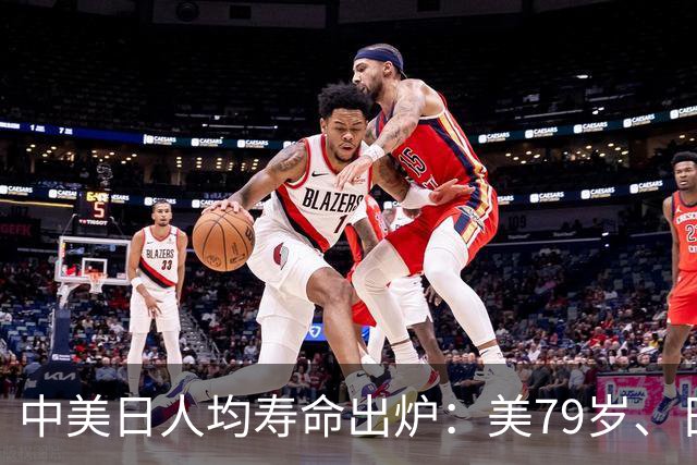 中美日人均寿命出炉：美79岁、日84岁，中国让人意外，难题出现了