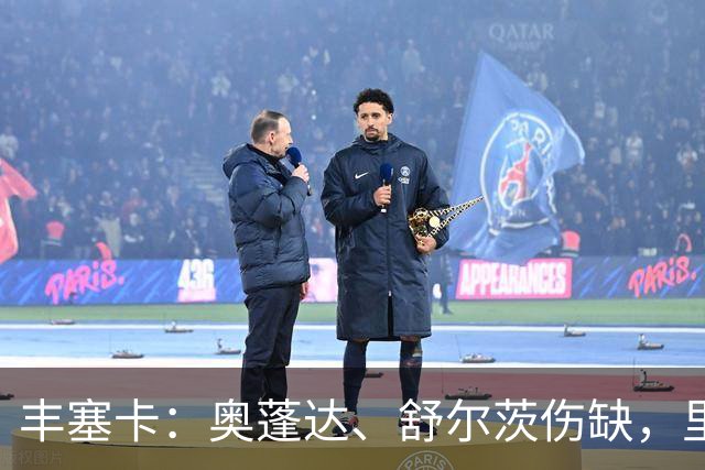 丰塞卡：奥蓬达、舒尔茨伤缺，里昂冬窗可能签前锋