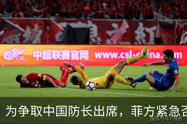 为争取中国防长出席，菲方紧急否认与台湾合作！结果还是失望了