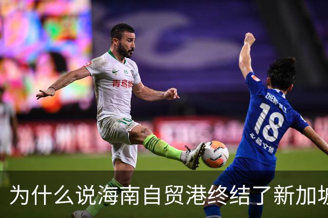 为什么说海南自贸港终结了新加坡百年垄断？