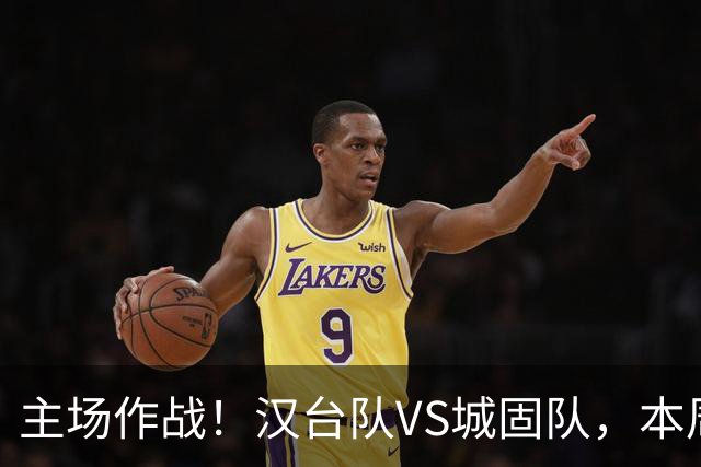 主场作战！汉台队VS城固队，本周六球场见