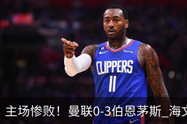 主场惨败！曼联0-3伯恩茅斯 海文灾难发挥约罗送礼 B费未登场