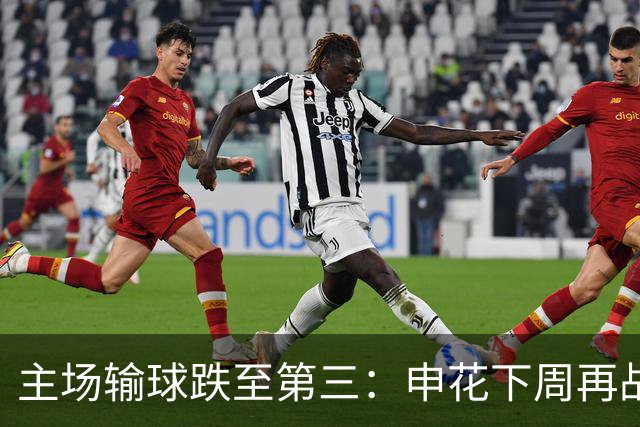 主场输球跌至第三：申花下周再战町田，究竟该改什么？
