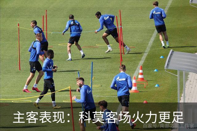 主客表现：科莫客场火力更足