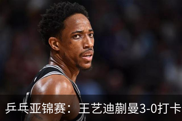 乒乓亚锦赛：王艺迪蒯曼3-0打卡进决赛！陈熠组合轰18-16，1-1追平张本美和组合！