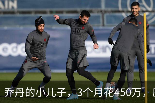 乔丹的小儿子，3个月花450万，座驾比想象中豪华，如今被限制