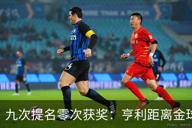 九次提名零次获奖：亨利距离金球奖最近的那次输给了谁？