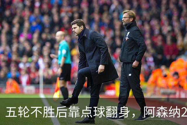 五轮不胜后靠点球翻身，阿森纳2比1热刺升到第六