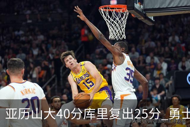 亚历山大40分库里复出25分 勇士不敌雷霆6连败