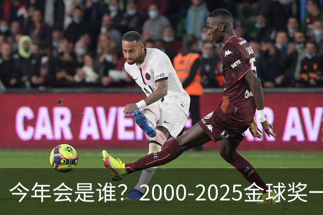 今年会是谁？2000-2025金球奖一览，今年谁能圆梦捧杯？