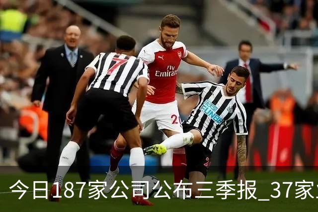 今日187家公司公布三季报 37家业绩增幅翻倍