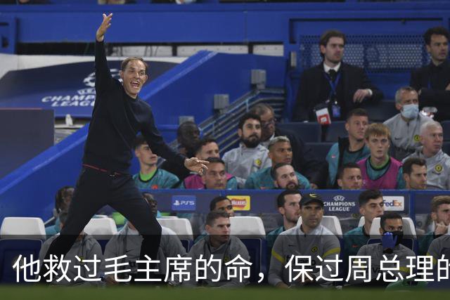 他救过毛主席的命，保过周总理的驾，却几乎没人知道他是谁