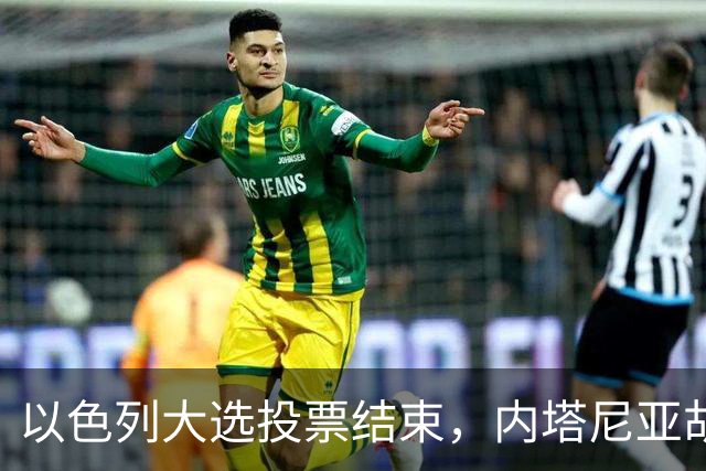 以色列大选投票结束，内塔尼亚胡连任的可能性，已远远低于下台？
