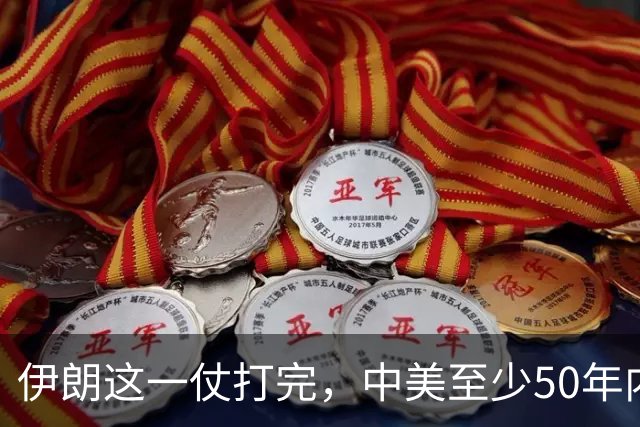 伊朗这一仗打完，中美至少50年内不会开战，理由就三条：其一，美国已经看清了，连被封锁40年的伊朗都拿不下，它拿什么跟中国打？