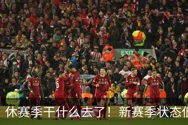 休赛季干什么去了！新赛季状态低迷的四位超级巨星