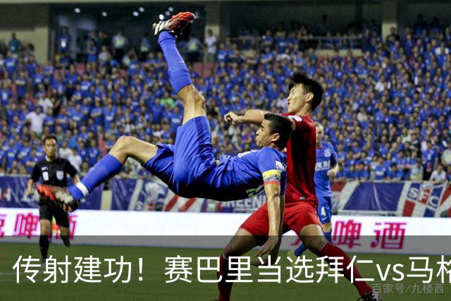 传射建功！赛巴里当选拜仁vs马格德堡全场最佳球员